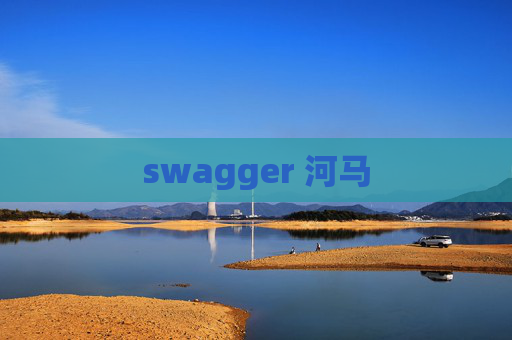 swagger 河马 swagger 河马